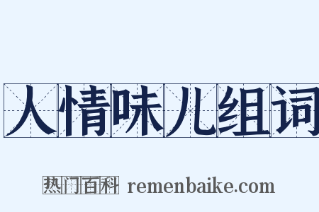 人情味儿组词是什么意思的图片